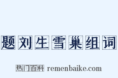 题刘生雪巢组词是什么意思的图片